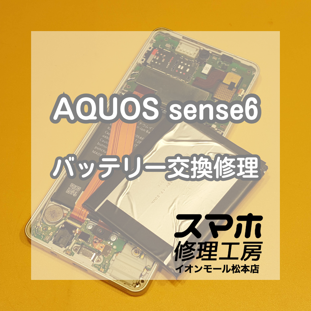 🔋AQUOS sense6の電池もちが最悪!? バッテリー交換で快適復活✨【スマホ修理工房イオンモール松本店】